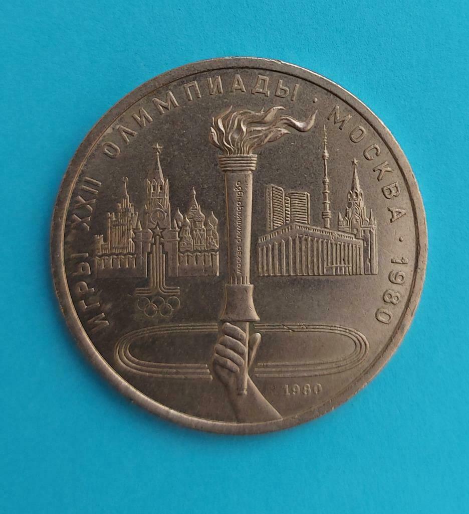 Rusland USSR 1 roebel Olympische Spelen in Moskou 1980, Ophalen, Rusland, Losse munt