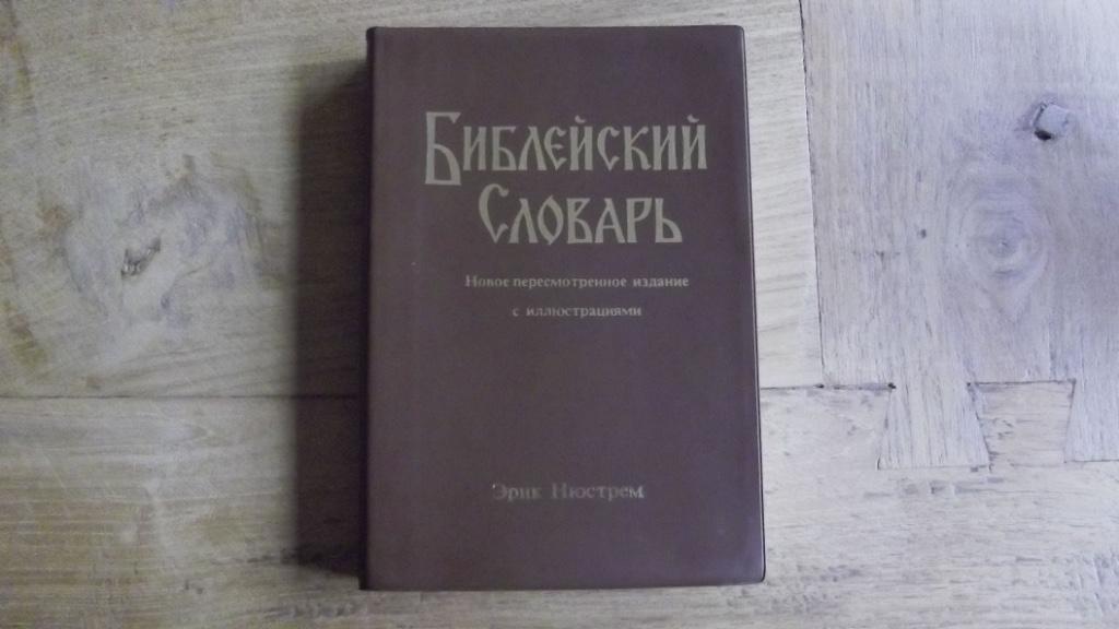 Bibleiski Slovarj - Edik Nyustrem - Russisch, Boeken, Ophalen of Verzenden, Nieuw, Russisch, Non-fictie