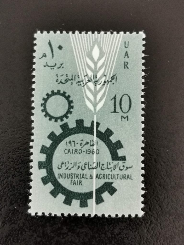 UAR Egypt 1960 - salon industriel et agricole *, Enlèvement ou Envoi, Égypte, Non oblitéré