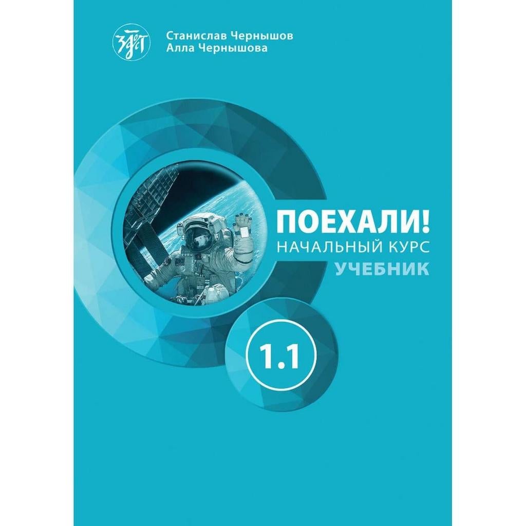 Russisch voor beginners  'Поехали 1.1' С.Чернышов, Boeken, Ophalen of Verzenden, Nieuw