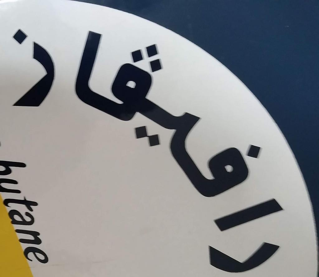 Zeer Zeldzame emaille “ARABIC” Raffigaz 1966., Ophalen of Verzenden, Gebruikt, Reclamebord