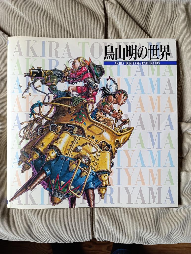 Akira Toriyama Exhibition rare livre Japon 1995 DragonBall, Enlèvement ou Envoi, Comme neuf