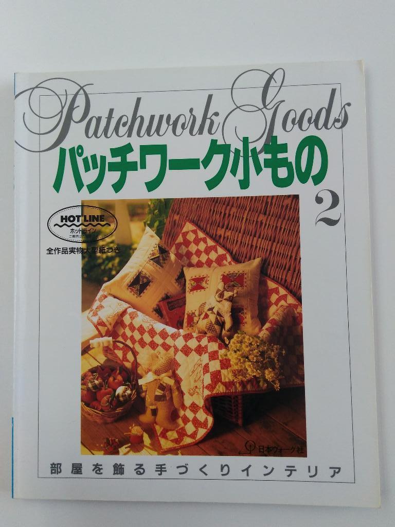 Patchwork goods 2 : Hotline, Livres, Enlèvement ou Envoi, Neuf, Broderie ou Couture, Patchwork goods