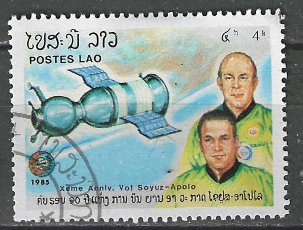 Laos 1985 - Yvert 660 - Coopération Apollo-Soyouz (ST), Envoi, Affranchi