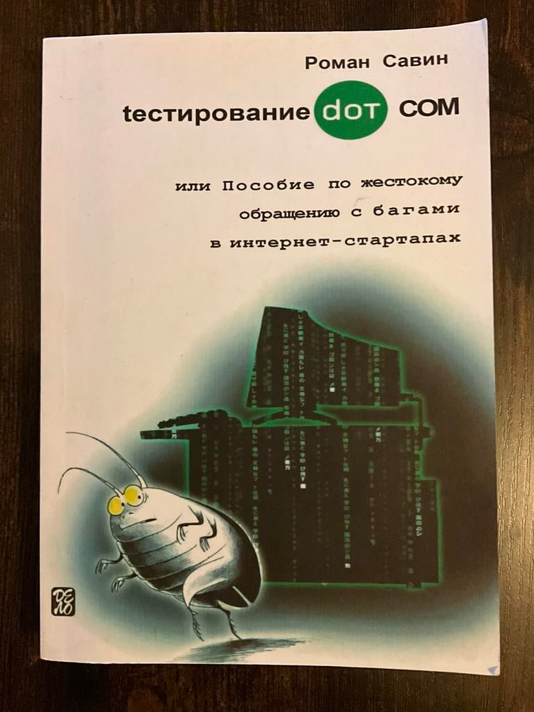 Тестирование dot com, Livres, Informatique & Ordinateur, Enlèvement ou Envoi, Comme neuf, Logiciel